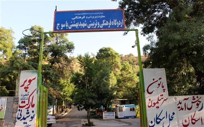 سازمان دانش آموزی کهگیلویه و بویراحمد با  امکانات بسیار عالی آماده  اسکان مسافران نوروزی است