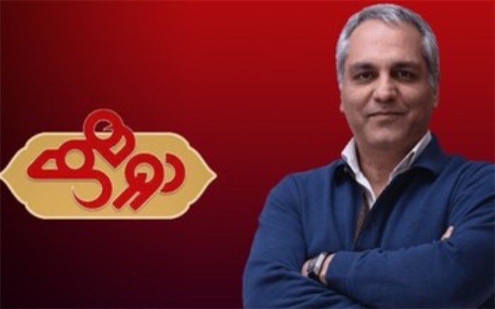 چه روزهایی از نوروز 98 تماشاگر  «دورهمی» از تلویزیون باشیم