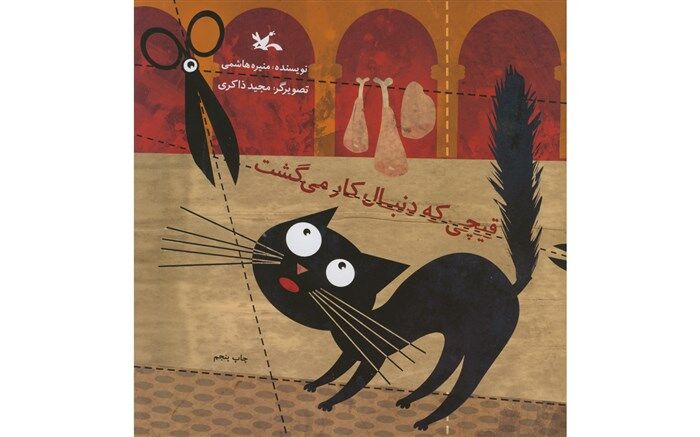 بازنشر «قیچی که دنبال کار می‌گشت» منیره هاشمی