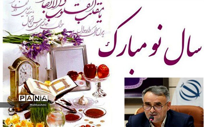 پیام مدیرکل آموزش و پرورش استان خراسان شمالی به مناسبت سال نو