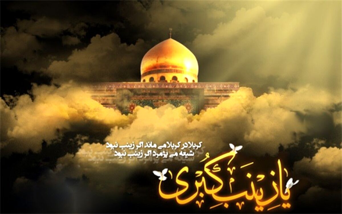 زینب؛  آموزگار مکتب بردباری و رشادت