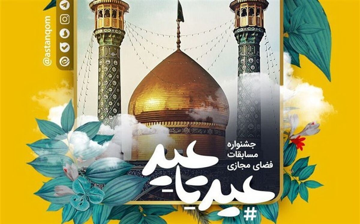 جشنواره مسابقات مجازی #عید_تا_عید در نوروز ۹۸