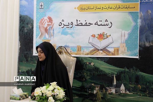 سی و هفتمین دوره از مسابقات قرآن، عترت و نماز در استان یزد
