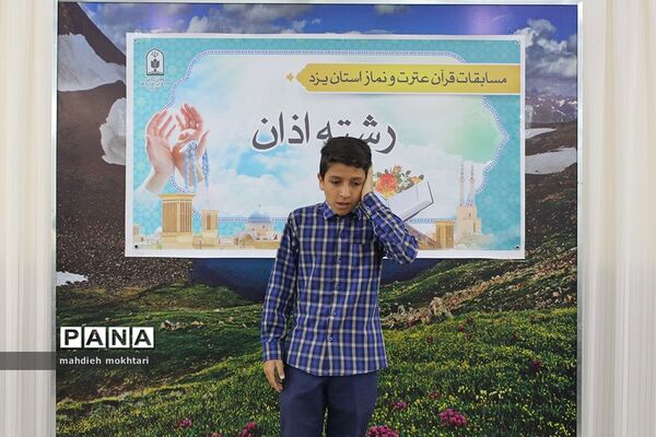 سی و هفتمین دوره از مسابقات قرآن، عترت و نماز در استان یزد