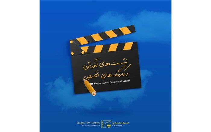 جشنواره وارش پنل های آموزشی و تخصصی بستری برای فهم بهتر سینما فراهم می‌کند