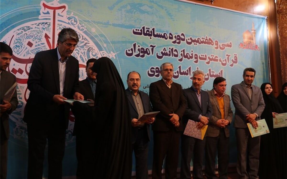 معرفی نفرات برتر مرحله اول  سی و هفتمین دوره مسابقات قرآن عترت و نماز دانش آموزان دختر خراسان رضوی + لیست اسامی