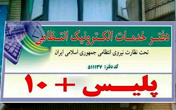 فعالیت دفاتر خدمات الکترونیک انتظامی (پلیس +10) در نوروز