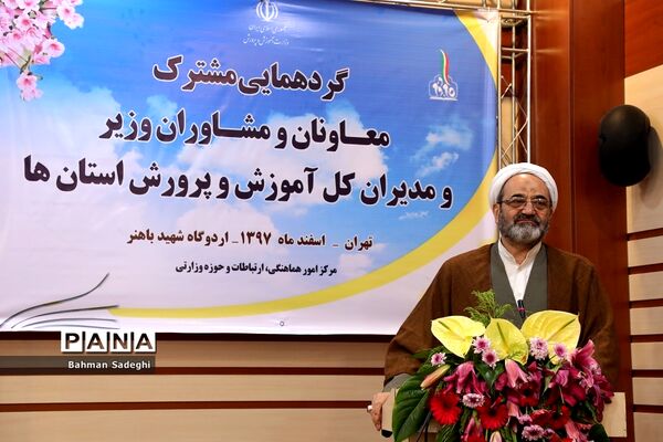 گردهمایی مشترک معاونان و مشاوران وزیر و مدیران‌کل آموزش و پرورش استان‌ها - 3
