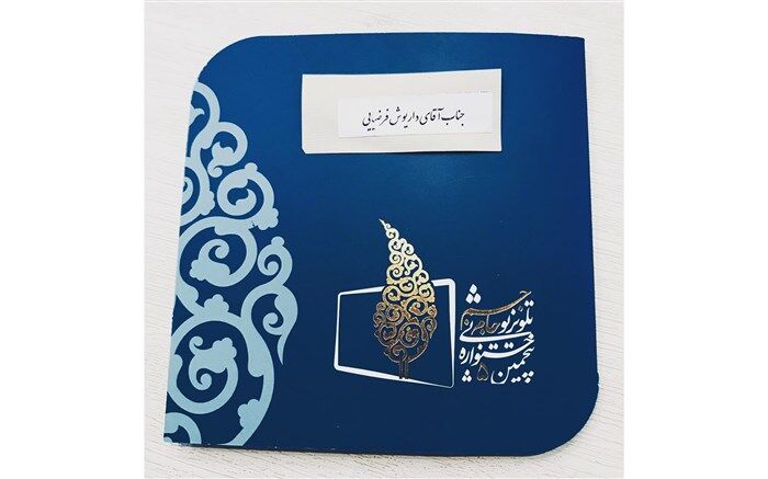 اعتراض تند داریوش فرضیایی به جشنواره جام جم
