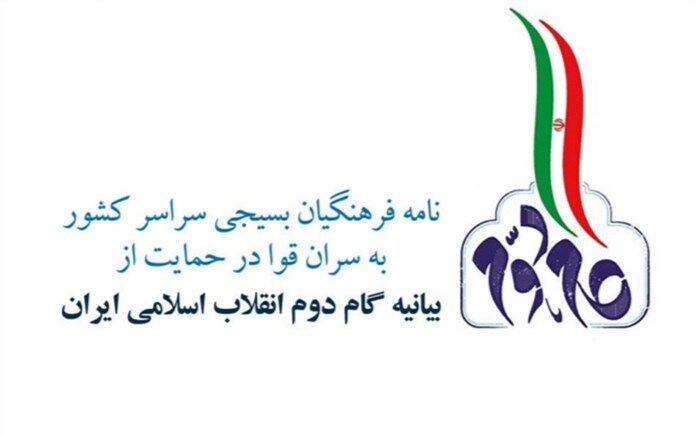 نامه 200 هزار معلم بسیجی به سران قوا در حمایت از بیانیه گام دوم انقلاب اسلامی
