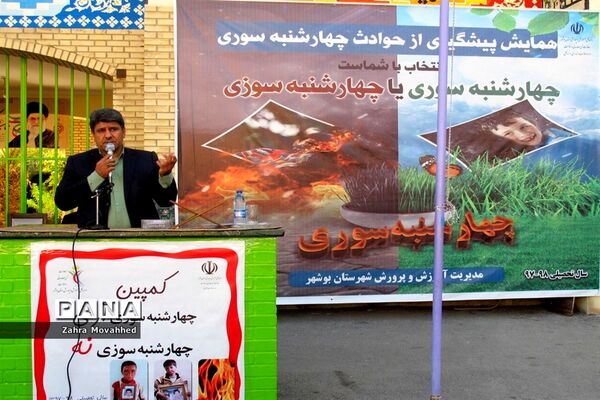 همایش پیشگیری از حوادث چهارشنبه‌سوری