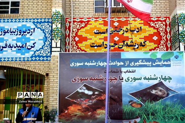 همایش پیشگیری از حوادث چهارشنبه‌سوری
