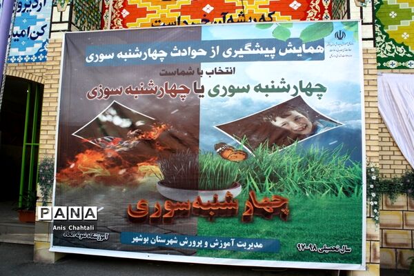 همایش پیشگیری از حوادث چهارشنبه‌سوری