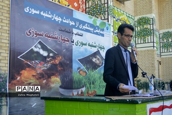 همایش پیشگیری از حوادث چهارشنبه‌سوری