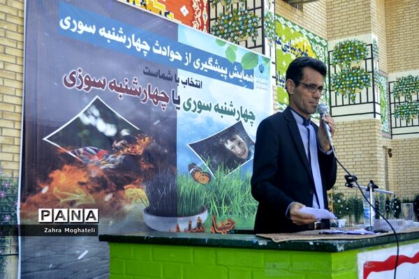 همایش پیشگیری از حوادث چهارشنبه‌سوری