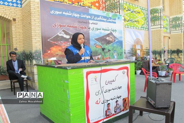همایش پیشگیری از حوادث چهارشنبه‌سوری