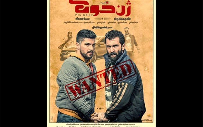 «ژن خوک» از فردا در سینماهای کشور آفتابی می شود