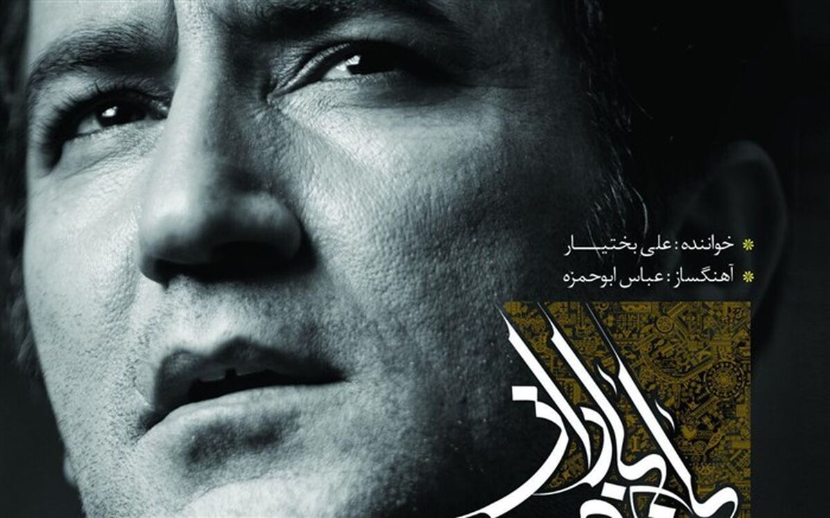 آلبوم «باغ و باران» با صدای علی بختیار منتشر شد