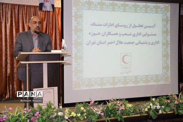 آیین تقدیر از کارکنان حوزۀ پشتیبانی جمعیت هلال احمر استان تهران