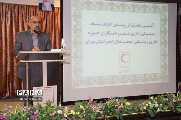آیین تقدیر از کارکنان حوزۀ پشتیبانی جمعیت هلال احمر استان تهران