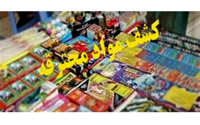 کشف بیش از ۳ میلیون عدد مواد محترقه در آذربایجان غربی