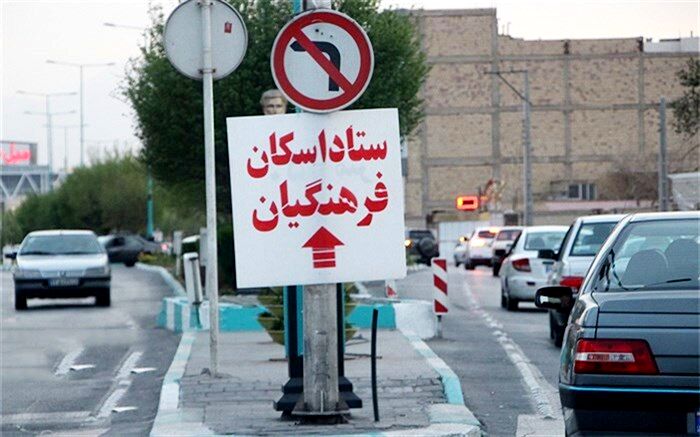 مراکز اسکان فرهنگیان در کل کشور در نوروز ۹۸