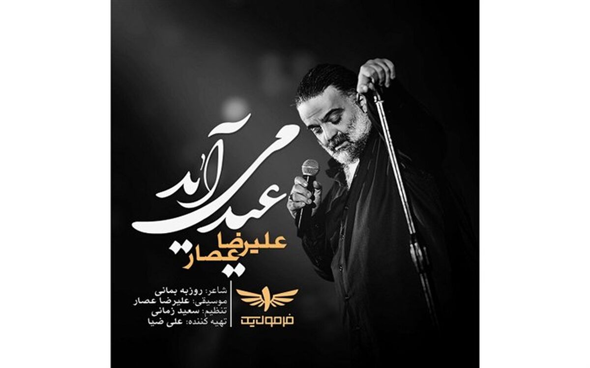 علیرضا عصار به طرفدارانش عیدی داد + آهنگ