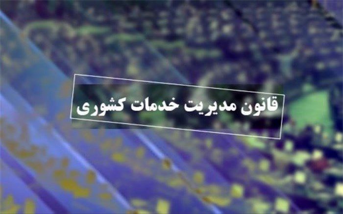 مجلس با دائمی شدن قانون مدیریت خدمات کشوری موافقت کرد