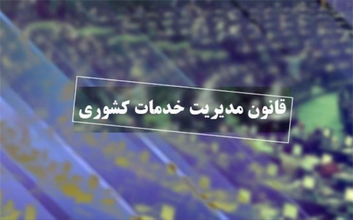 مجلس با دائمی شدن قانون مدیریت خدمات کشوری موافقت کرد