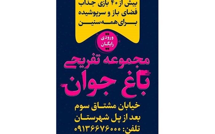 تجربه لحظات شاد و مفرح با بیش از 40 بازی جذاب در باغ جوان