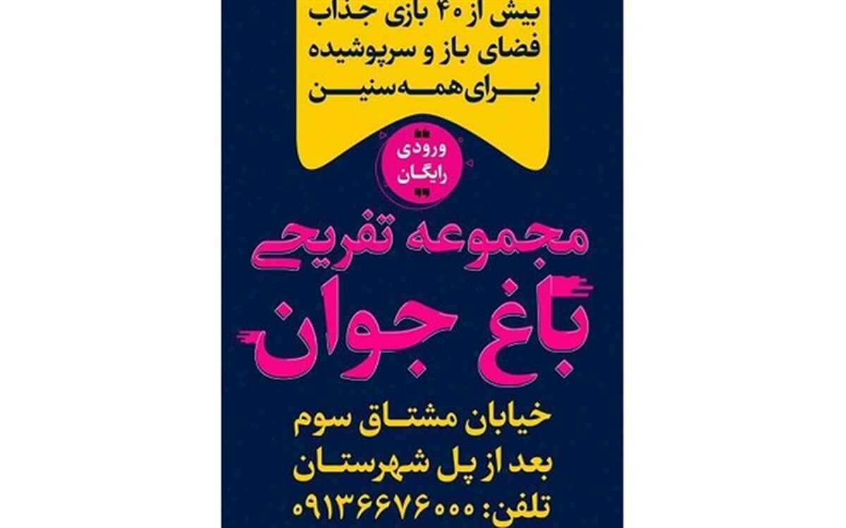 تجربه لحظات شاد و مفرح با بیش از 40 بازی جذاب در باغ جوان