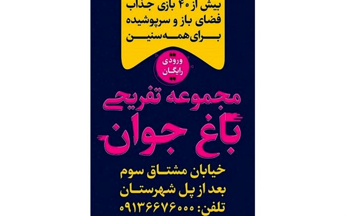 تجربه لحظات شاد و مفرح با بیش از 40 بازی جذاب در باغ جوان