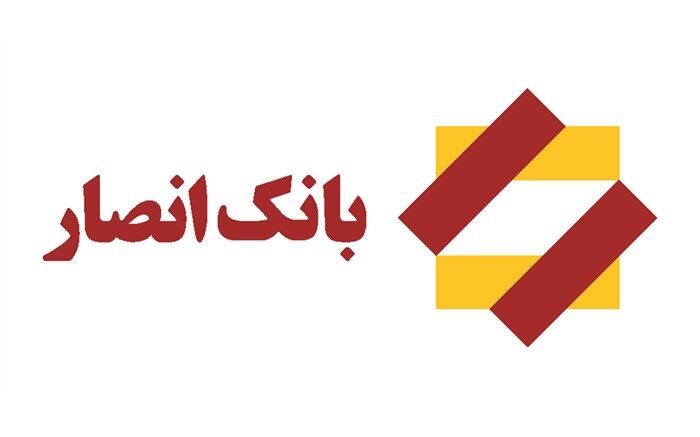 بیانیه بانک انصار در رابطه با تحریم مجدد