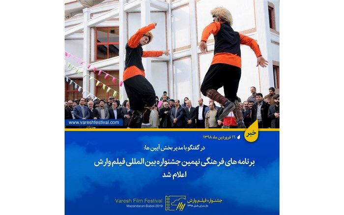 برنامه‌های فرهنگی نهمین جشنواره بین المللی فیلم وارش اعلام شد