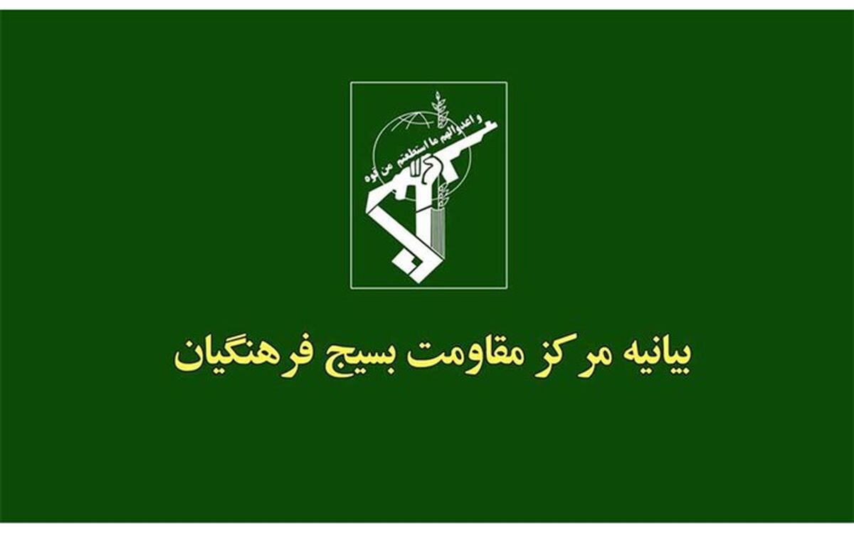 بیانیه مرکز مقاومت بسیج فرهنگیان در محکومیت طرح دولت آمریکا مبنی بر قرار دادن سپاه پاسداران در لیست سازمان‌های تروریستی