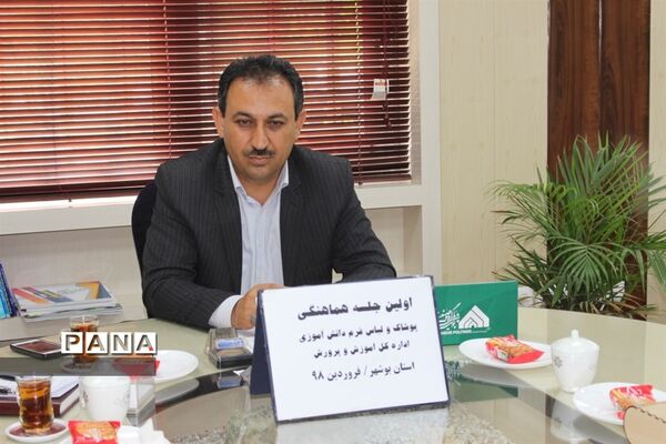 جلسه هماهنگی پوشاک و لباس فرم دانش‌آموزی اداره کل آموزش و پرورش استان بوشهر