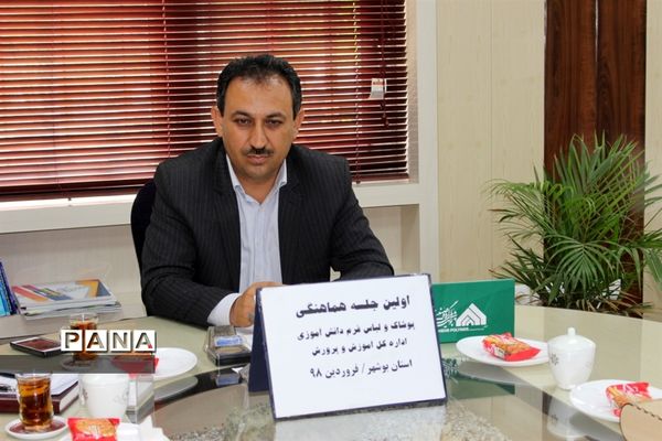 جلسه هماهنگی پوشاک و لباس فرم دانش‌آموزی اداره کل آموزش و پرورش استان بوشهر