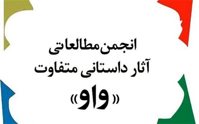 جایزه ادبی واو، نامزدهای خود را معرفی کرد