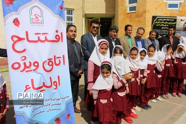 افتتاح اتاق ویژه اولیا در مدارس پروین اعتصامی  و  معینی  بوشهر