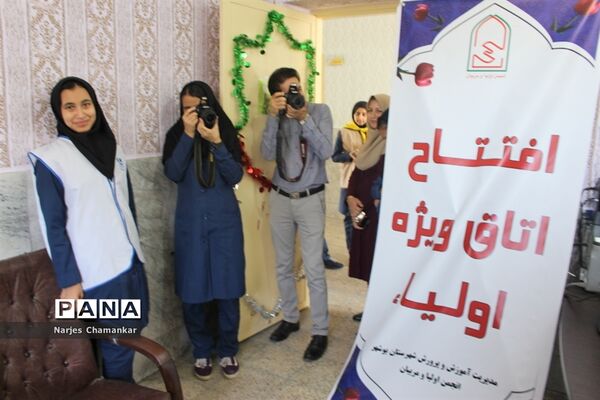 افتتاح اتاق ویژه اولیا در مدارس پروین اعتصامی  و  معینی  بوشهر