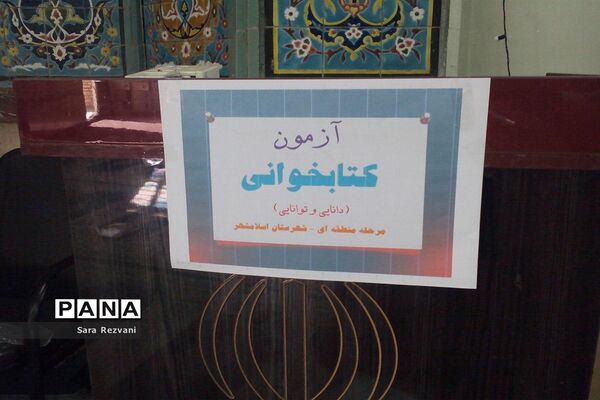 مرحله منطقه‌ای مسابقات کتابخوانی دانایی و توانایی در اسلامشهر