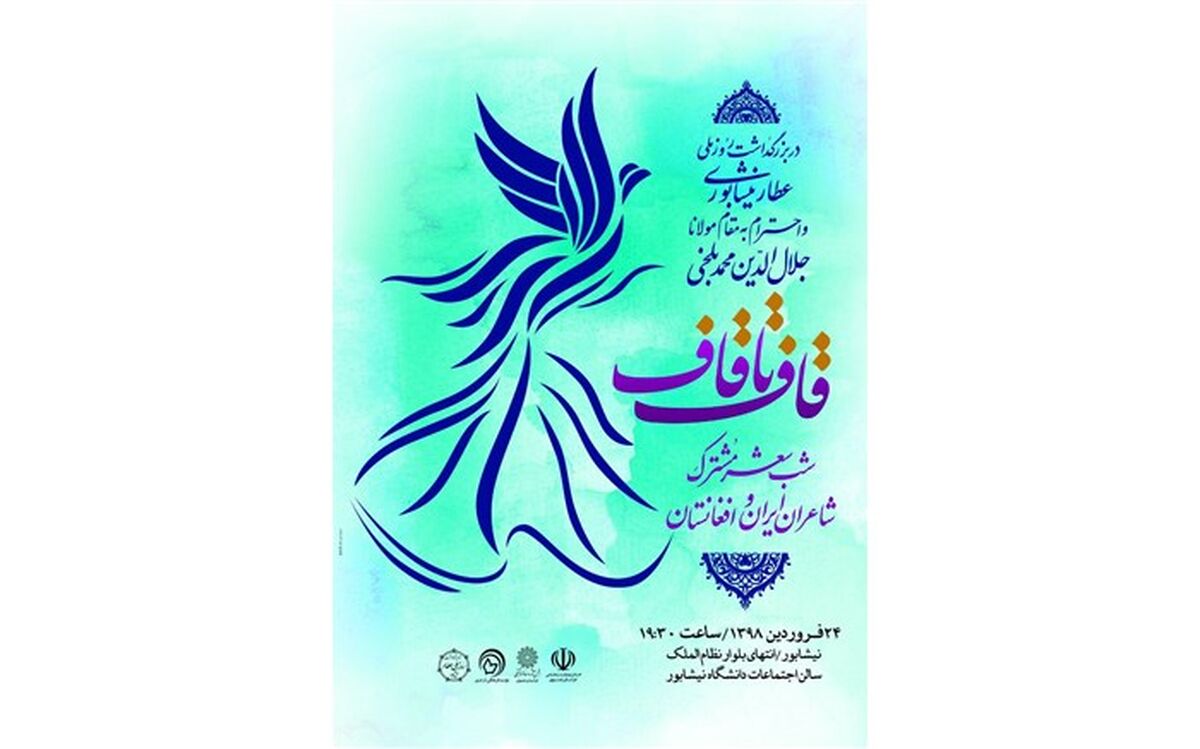 اعلام برنامه های روز ملی بزرگداشت شیخ فرید‌الدین عطار نیشابوری