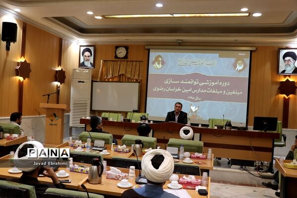 برگزاری دوره آموزشی توانمند‌سازی مبلغین و مبلغات مدارس امین خراسان رضوی
