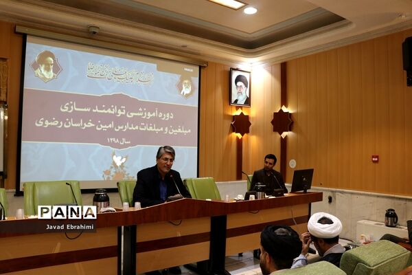 برگزاری دوره آموزشی توانمند‌سازی مبلغین و مبلغات مدارس امین خراسان رضوی