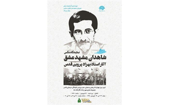 نگارخانه مهر حوزه هنری آذربایجان‌شرقی میزبان شاهدان مشهد عشق