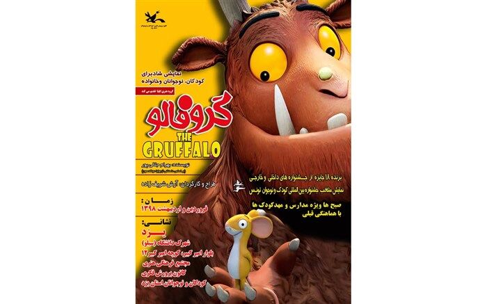 «گروفالو» در یزد بر روی صحنه می‌رود