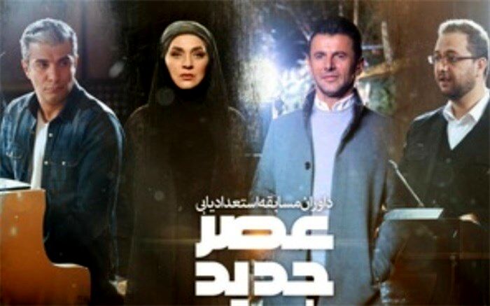 تغییر در زمان پخش «عصر جدید»