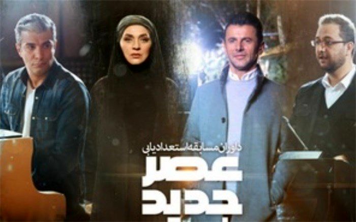 تغییر در زمان پخش «عصر جدید»