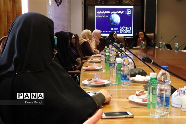 کارگاه آموزشی حفظ قرآن کریم ویژه دانش‌آموزان دختر شرکت کننده در مسابقات بین‌المللی قرآن کریم
