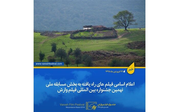 فیلم های بخش مسابقه ملی نهمین جشنواره بین المللی فیلم وارش معرفی شدند